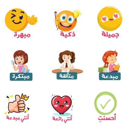 ملصقات تحفيزية للبنات