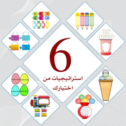 عرض 6 استراتيجيات من اختيارك