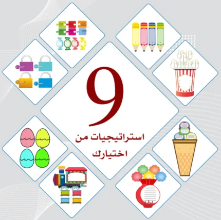 عرض 9 استراتيجيات من اختيارك