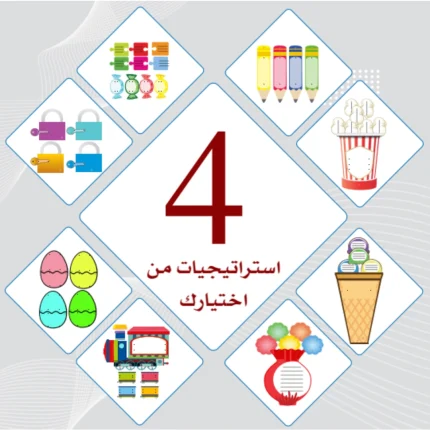 عرض 4 استراتيجيات من اختيارك