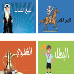 بطاقات تحفيزيه للسبورة أولاد