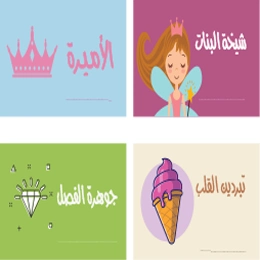 بطاقات تحفيزية للسبورة بنات