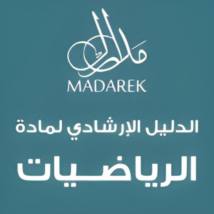 الدليل الإرشادي لمادة الرياضيات