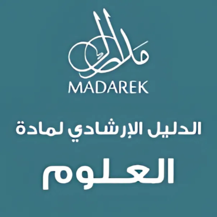 الدليل الإرشادي لمادة العلوم