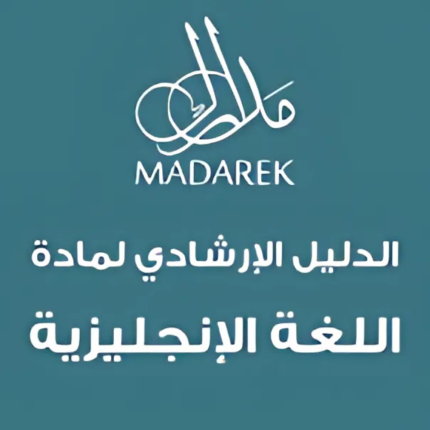 الدليل الإرشادي لمادة اللغة الإنجليزية