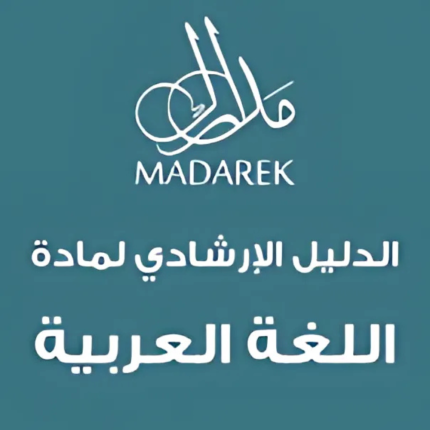 الدليل الإرشادي لمادة اللغة العربية