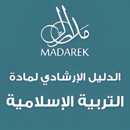 الدليل الإرشادي لمادة التربية الإسلامية