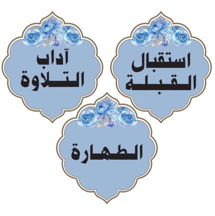 آداب التلاوة أولاد