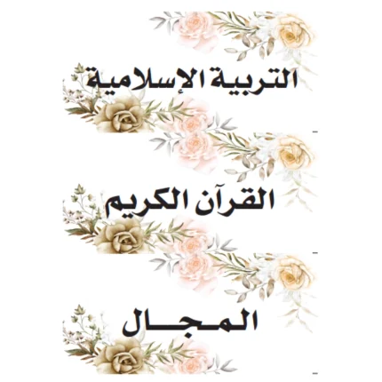 بطاقات السبورة تربية إسلاميةو قرءان كريم