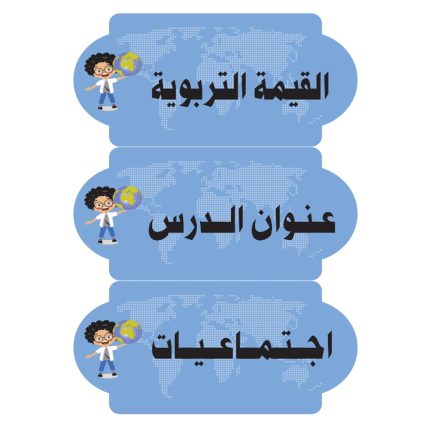بطاقات السبورة اجتماعيات  (أولاد)